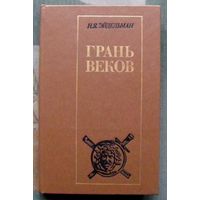 Грань веков. Эйдельман Натан Яковлевич. 1986.