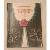 Украшения к одежде/Дворниченко Н. В. 1987