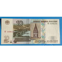 Россия 10 рублей 1997 год (модификация 2004 год) серия ЭК