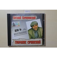 Евгений Кемеровский – Собрание Сочинений (2001, CD)