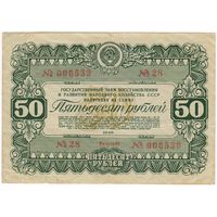 СССР, Облигация 50 рублей 1946 год. серия 28 006539