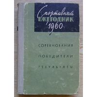 Спортивный ежегодник 1960 г. Соревнования, победители, результаты.