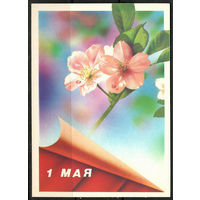 Почтовая карточка "1 Мая" (Маркированная)