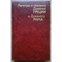 Легенды и сказания Древней Греции и Древнего Рима