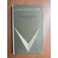 Александр Блок "Стихотворения и поэмы"