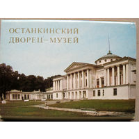 Набор открыток "Останкинский дворец-музей" (1985) 18 открыток