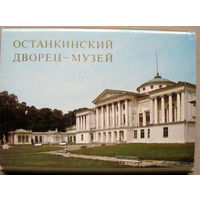 Набор открыток Останкинский дворец-музей (1985) 18 открыток