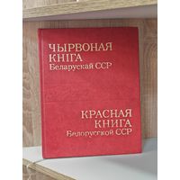 Красная книга Белорусской ССР Издательство "Белорусская Советская Энциклопедия" им. Петруся Бровки. 1981год. С рубля.