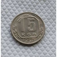 15 копеек 1957 год СССР #4