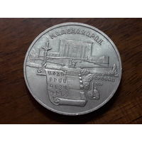 СССР 5 рублей 1990 Матенадаран Ереван