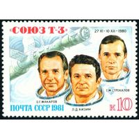 Полет "Союз Т-3" СССР 1981 год серия из 1 марки