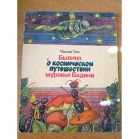 Былина о космическом путешествии муравья Бадини. Художник В. Слаук.\055