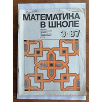 Математика в школе, номер 3, 1987г.