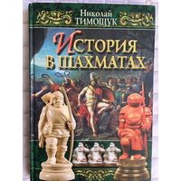 Тимощук Н. История в шахматах.