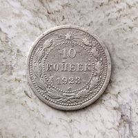 10 копеек 1923 года СССР.