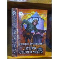 Красницкий Евгений "Отрок. Стезя и место". Серия "Фантастический боевик".