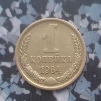 1 копейка 1964 года СССР. Монета пореже! Достойный сохран!