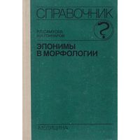 Эпонимы в морфологии. Справочник. М. Медицина 1989 г. 352 с. Твердый переплет