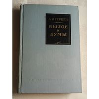 Герцен Александр. Былое и думы/1974 (Школьная б-ка)