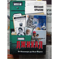 24-22 Михаил Крысин Джихад От Кашмира до Нью-Йорка