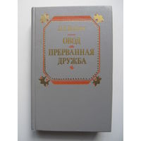 Войнич Э. Л."Овод. Прерванная дружба".(Содержание и аннотация на фото)