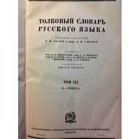 Толковый словарь русского языка (Том III, П - Ряшка)