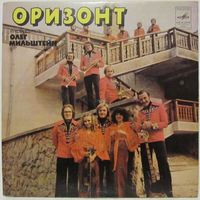 ВИА ''Оризонт'' (Мотылек) (7'')