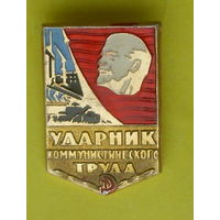 Ударник коммунистического труда. Э-97.