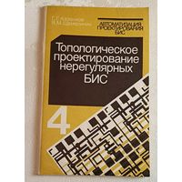 Автоматизация проектирования БИС.Топологическое проектирование нерегулярных БИС/Г. Г. Казеннов, В. М. Щемелинин. Книга 4/1990