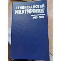 Ленинградский мартиролог, 1937-1938. Том 1 (август-сентябрь 1937 года) с дарственной надписью издателя.