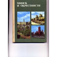 Справочник-путеводитель Минск и окрестности на