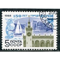 СССР 1988.. 150 лет городу Сочи