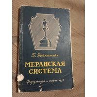 Борис Вайнштейн Меранская система в историческом развитии