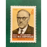 СССР 1981. Академик Лаврентьев М.А. 1900-1980