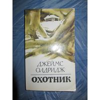 Джеймс Олдридж "Охотник"