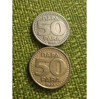 Югославия 50 пара 1994 г ( отличается от 95 го металом , весом )