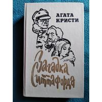 Агата Кристи. Загадка Ситтафорда