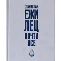 Станислав Ежи Лец "Почти все"