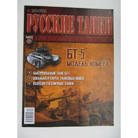 БТ - 5, коллекционная модель бронетанковой техники " Русские танки " + журнал.