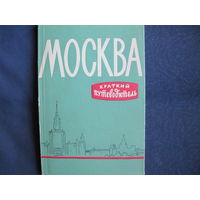 Москва. Краткий путеводитель(1959 г.)