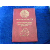Белорусская ССР. Административно-территориальное деление. 1986 г.
