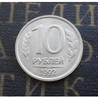10 рублей 1992 ЛМД Россия не магнитная #10