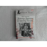 Эстелман Л. Доктор Джекил и мистер Холмс. Серия: Великие сыщики. Шерлок Холмс. Вып. 11. Санкт-Петербург Азбука 2013г.