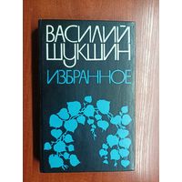 Василий Шукшин "Избранное"