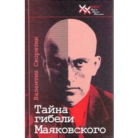 Скорятин В.И. "Тайна гибели Маяковского"