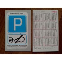 Карманный календарик.Дорожные знаки.1980 год.