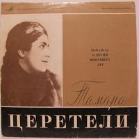 Тамара Церетели - Романсы и песни минувших лет (10'')