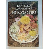 Ведическое кулинарное искусство. 133 рецепта экзотических вегетарианских блюд / Адираджа дас.