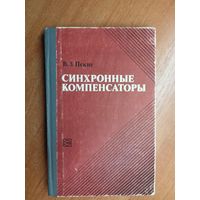 Владимир Пекне "Синхронные компенсаторы"