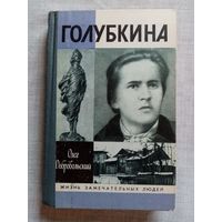 ЖЗЛ Голубкина. О. Добровольский 1990 г